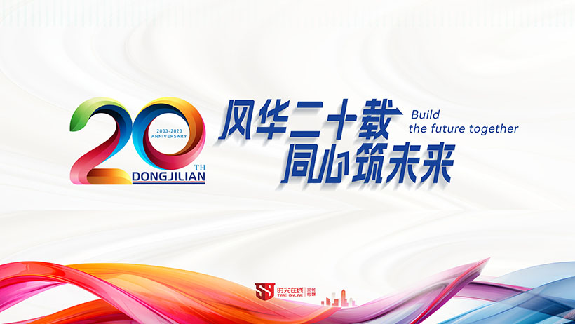 東吉聯醫療科技20周年 